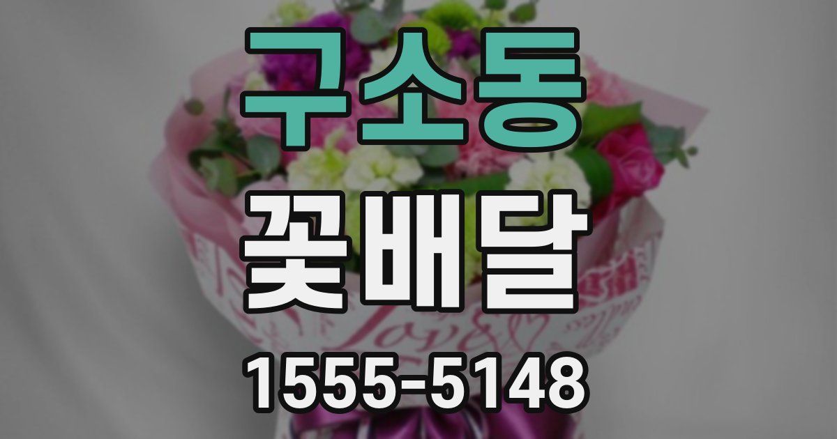 구소동 꽃배달