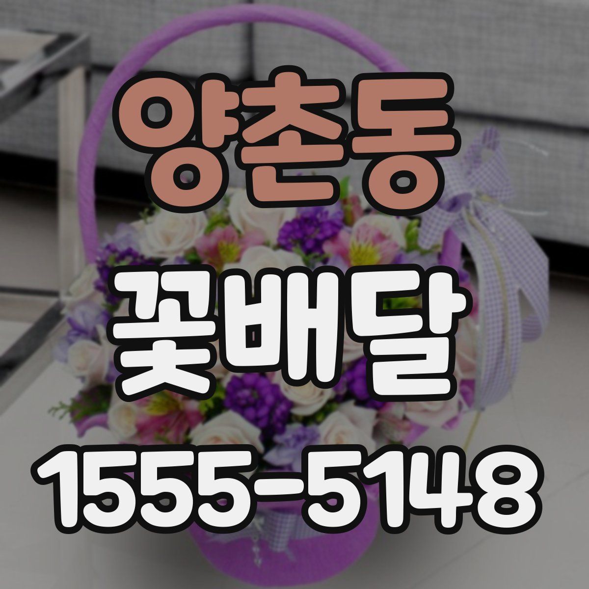 양촌동 꽃배달