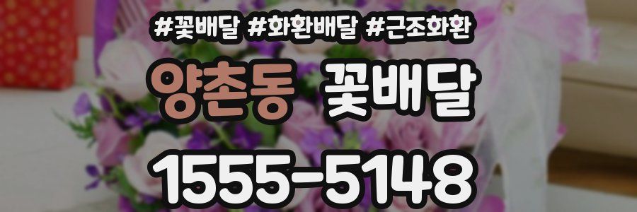 양촌동 꽃배달