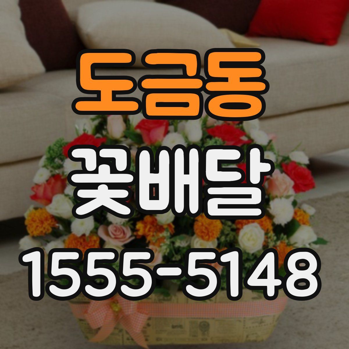 도금동 꽃배달