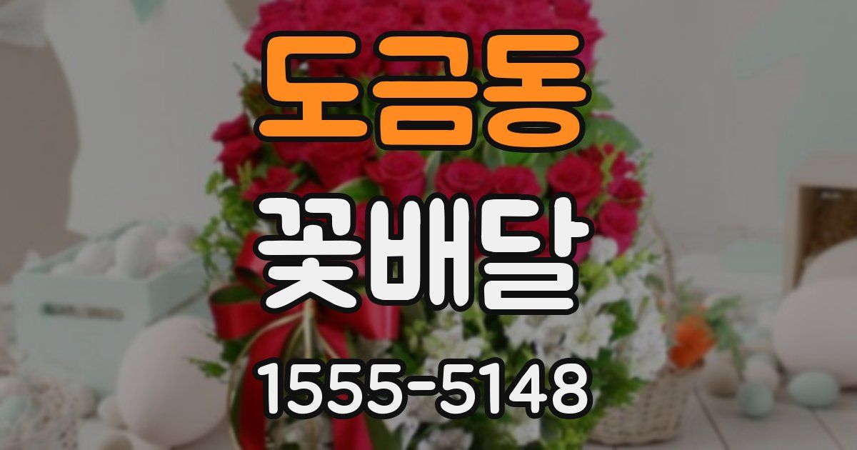 도금동 꽃배달
