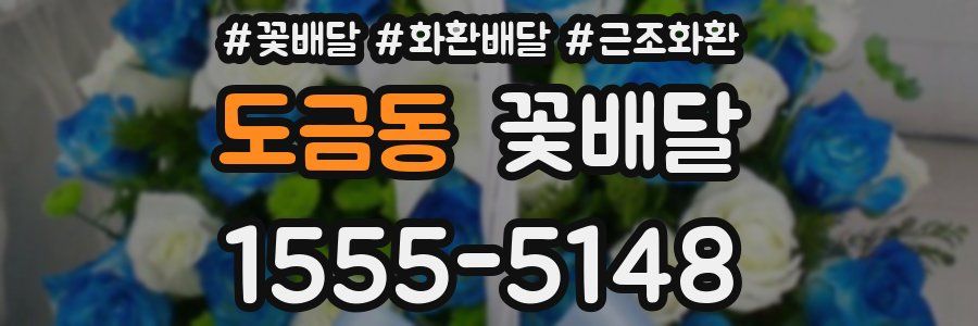 도금동 꽃배달