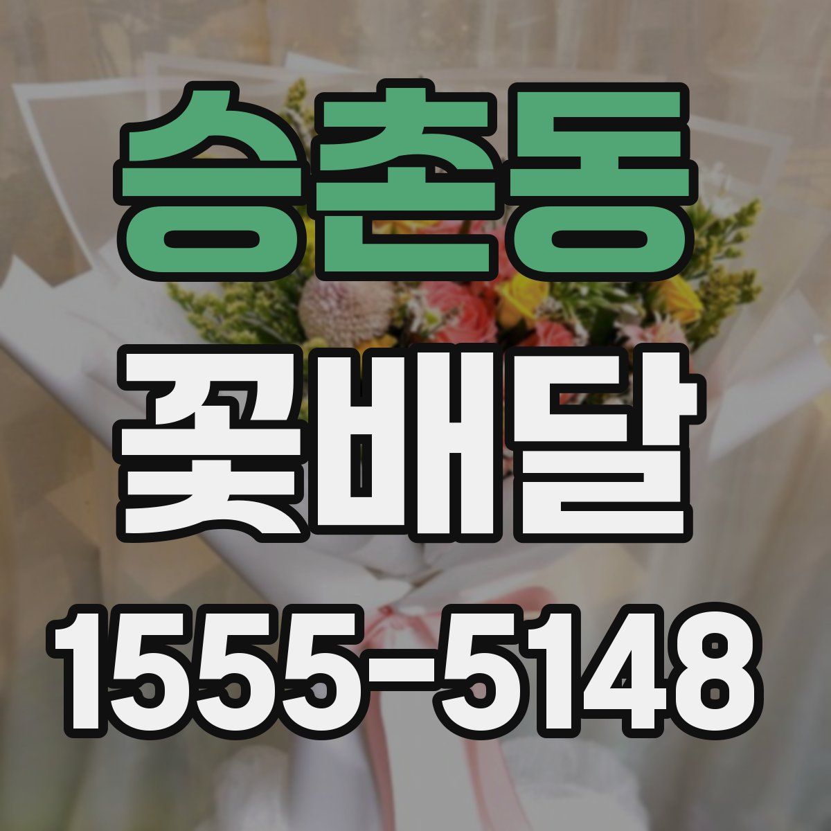 승촌동 꽃배달