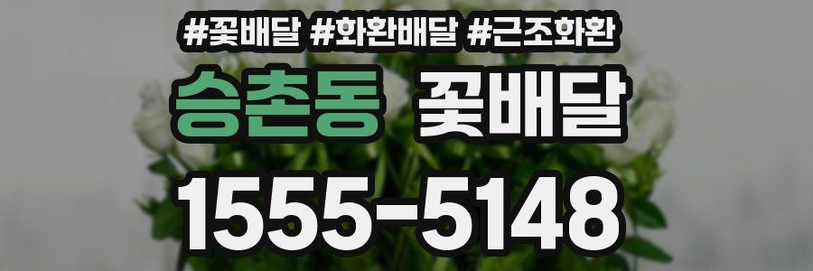 승촌동 꽃배달