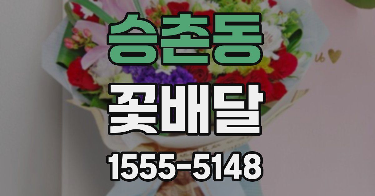 승촌동 꽃배달