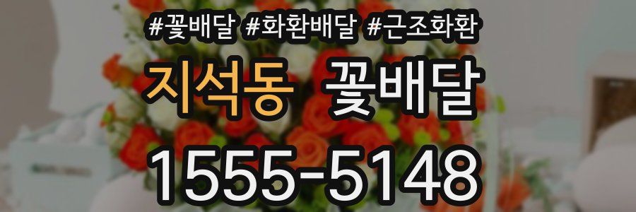 지석동 꽃배달