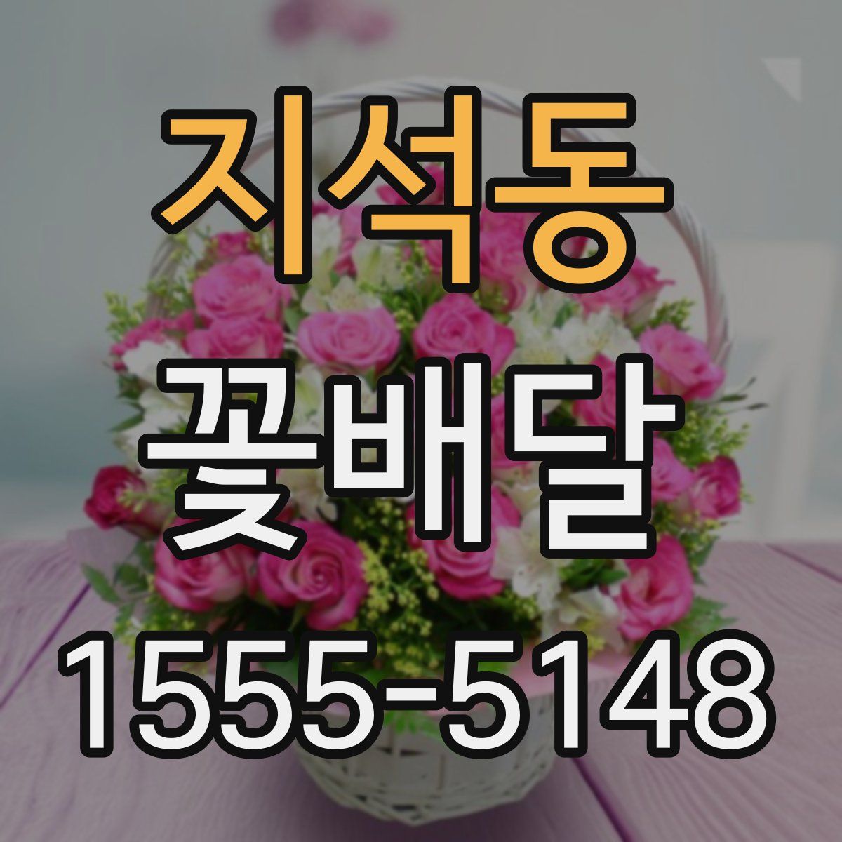 지석동 꽃배달