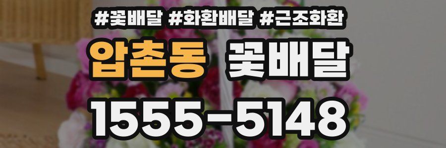압촌동 꽃배달