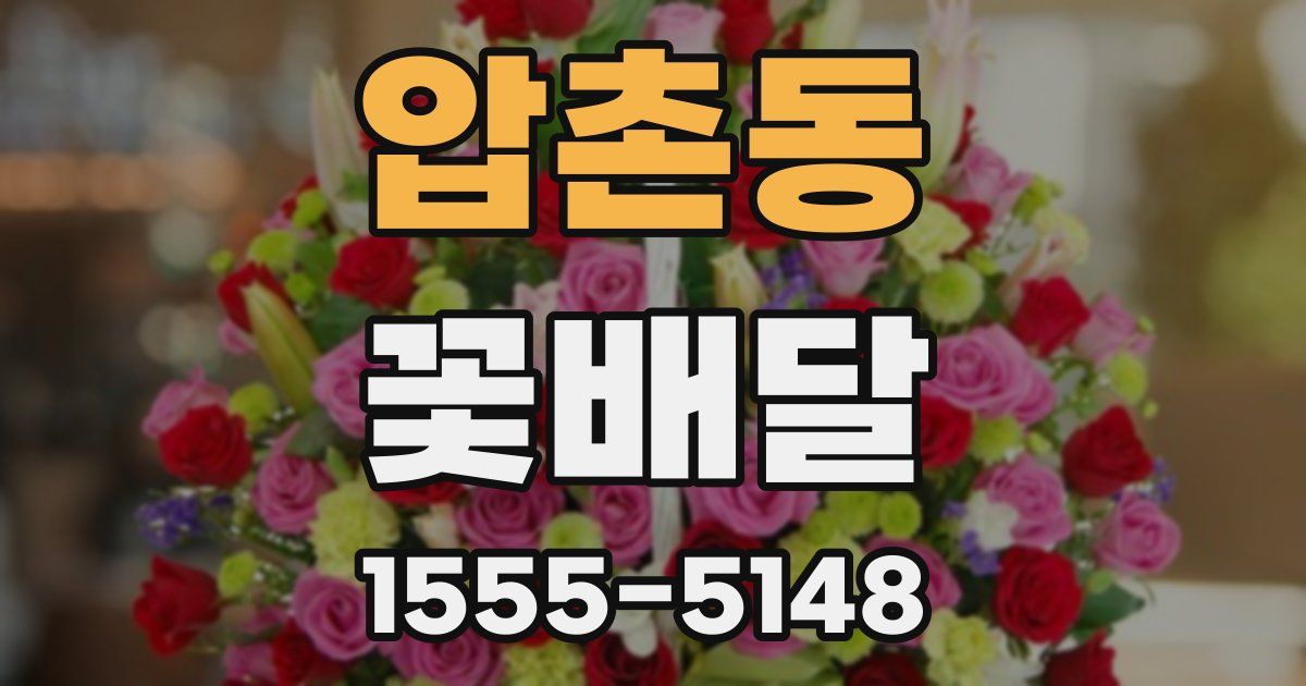압촌동 꽃배달