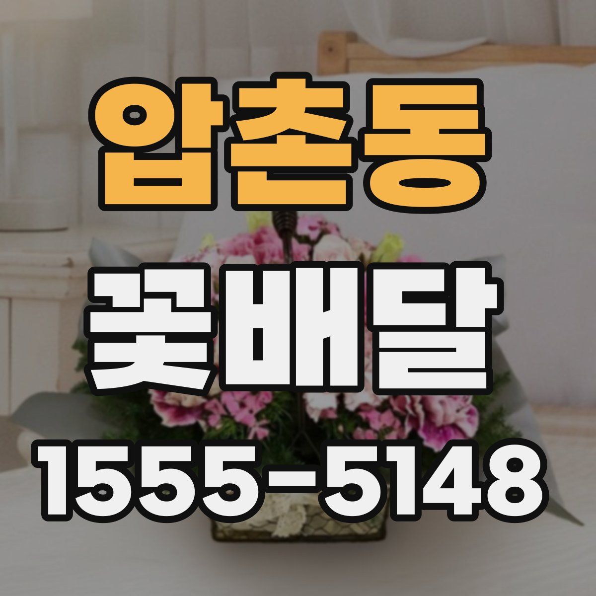 압촌동 꽃배달