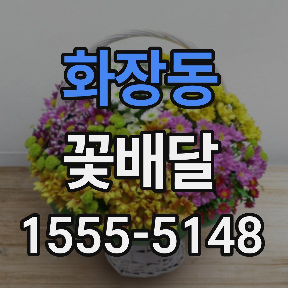 화장동 꽃배달