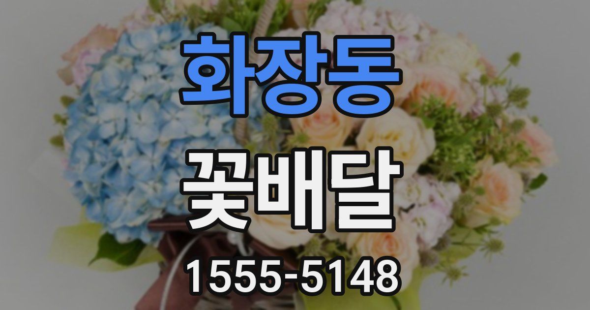화장동 꽃배달