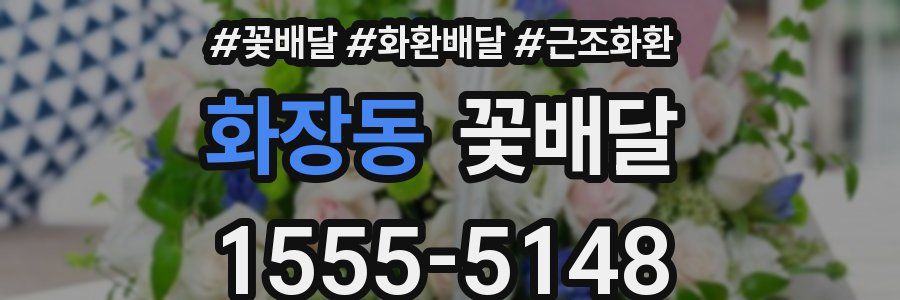 화장동 꽃배달