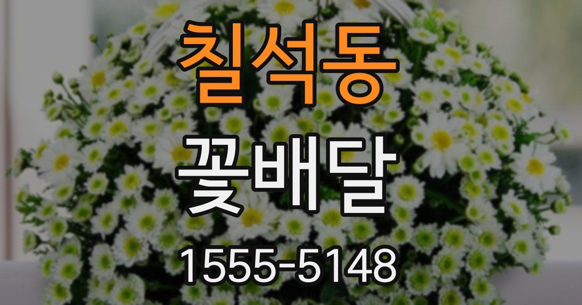 칠석동 꽃배달