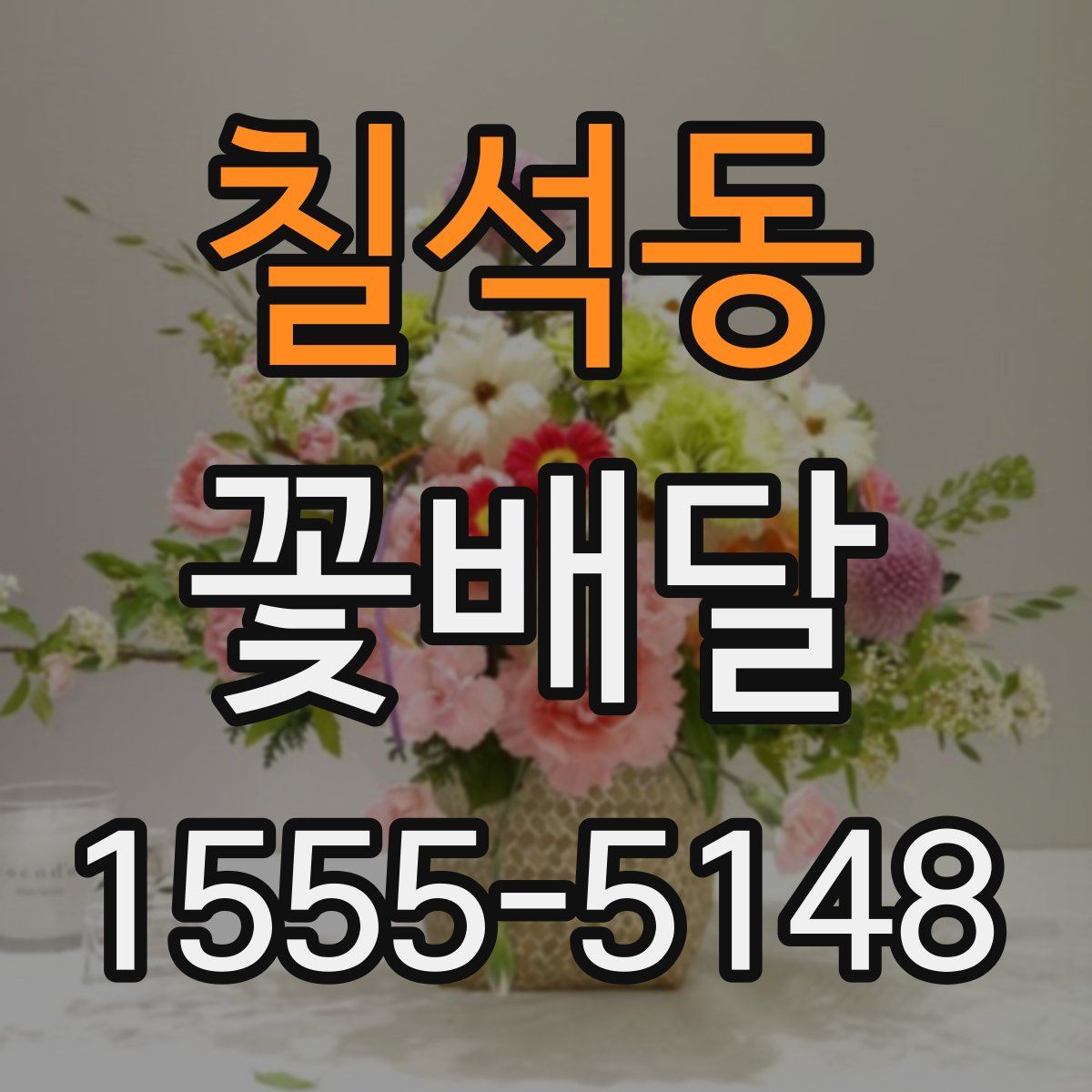 칠석동 꽃배달