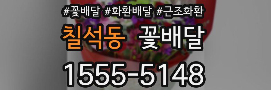칠석동 꽃배달