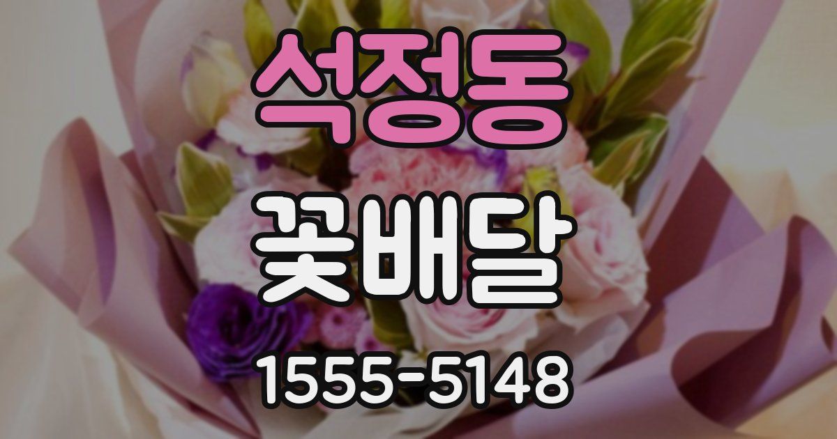 석정동 꽃배달