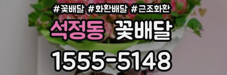 석정동 꽃배달