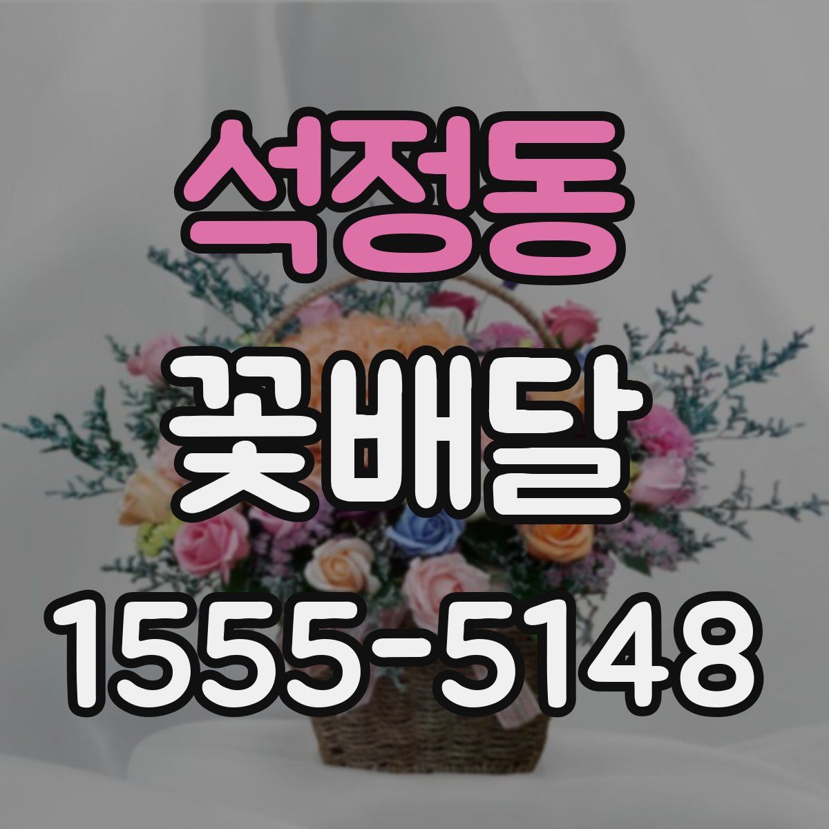 석정동 꽃배달