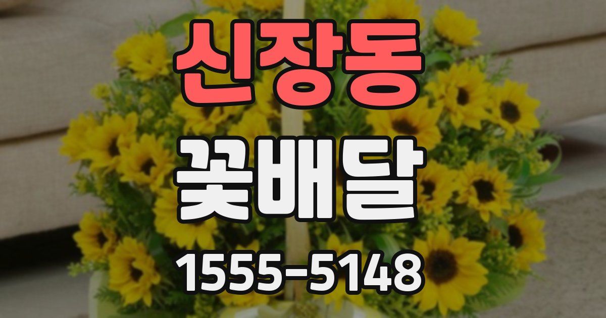 신장동 꽃배달