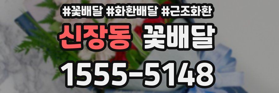 신장동 꽃배달