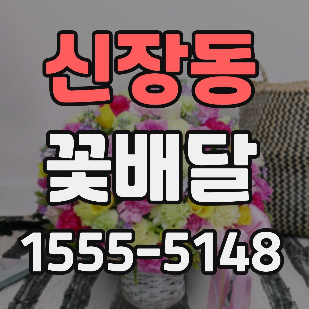 신장동 꽃배달
