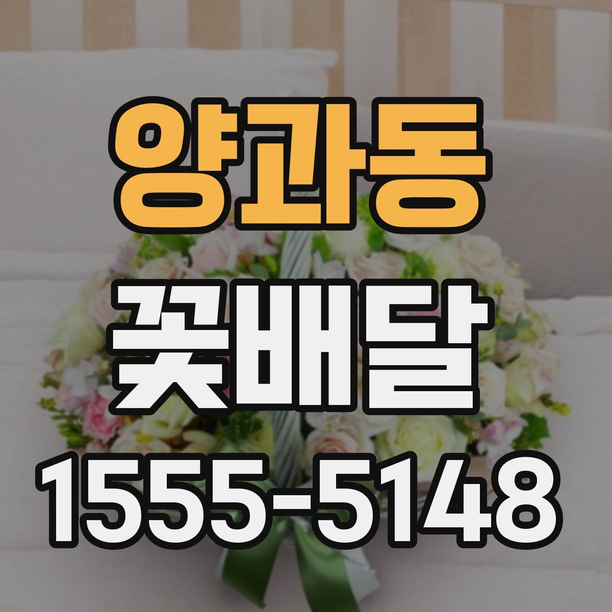 양과동 꽃배달