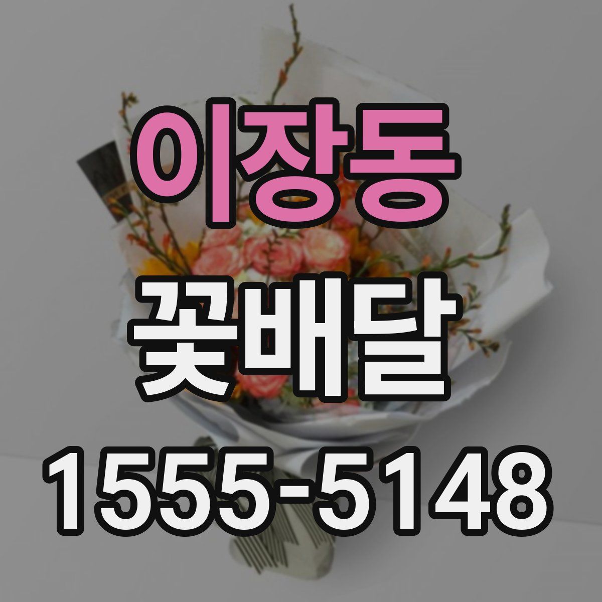 이장동 꽃배달