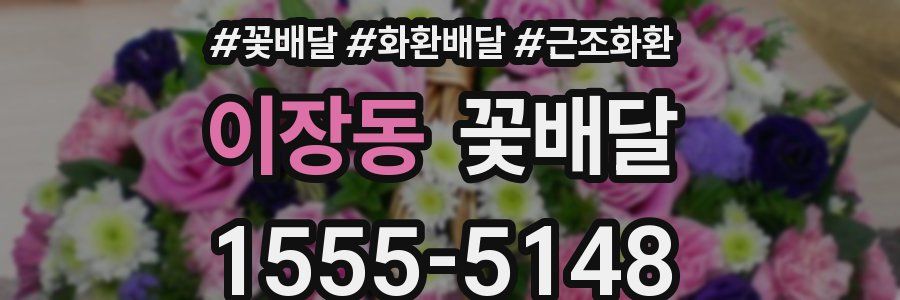 이장동 꽃배달