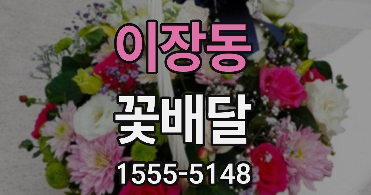 이장동 꽃배달