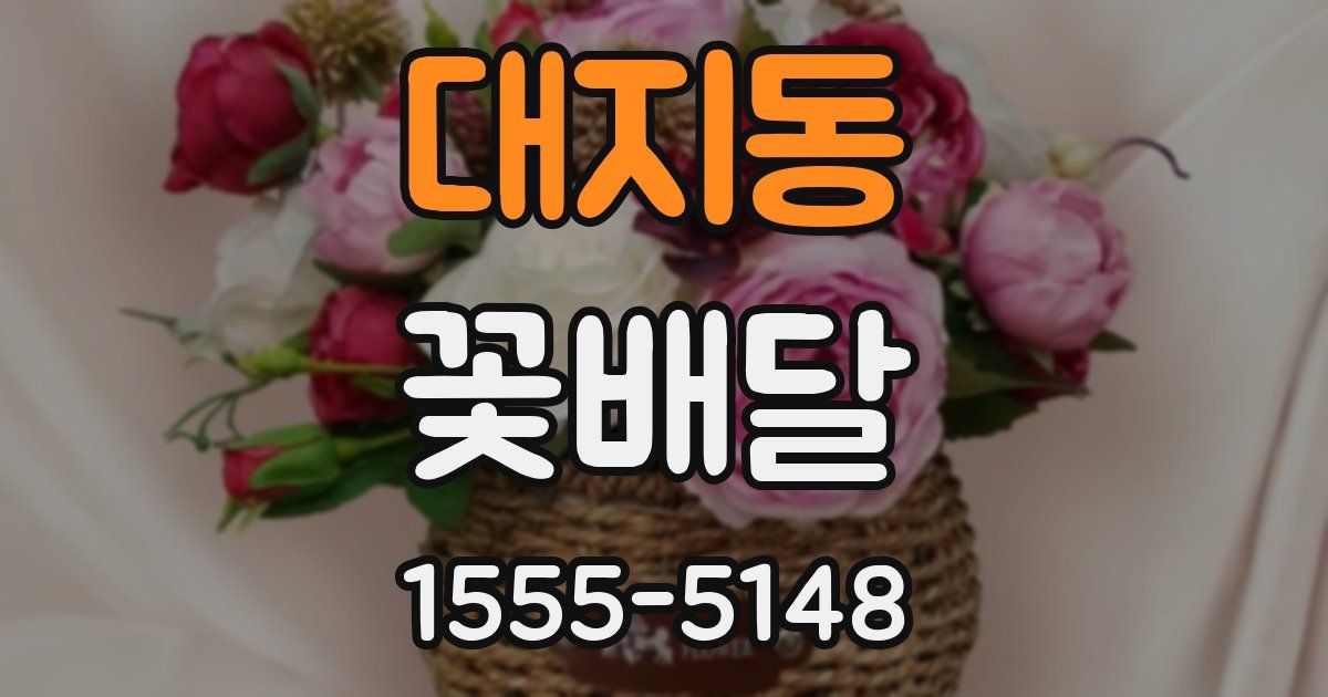 대지동 꽃배달