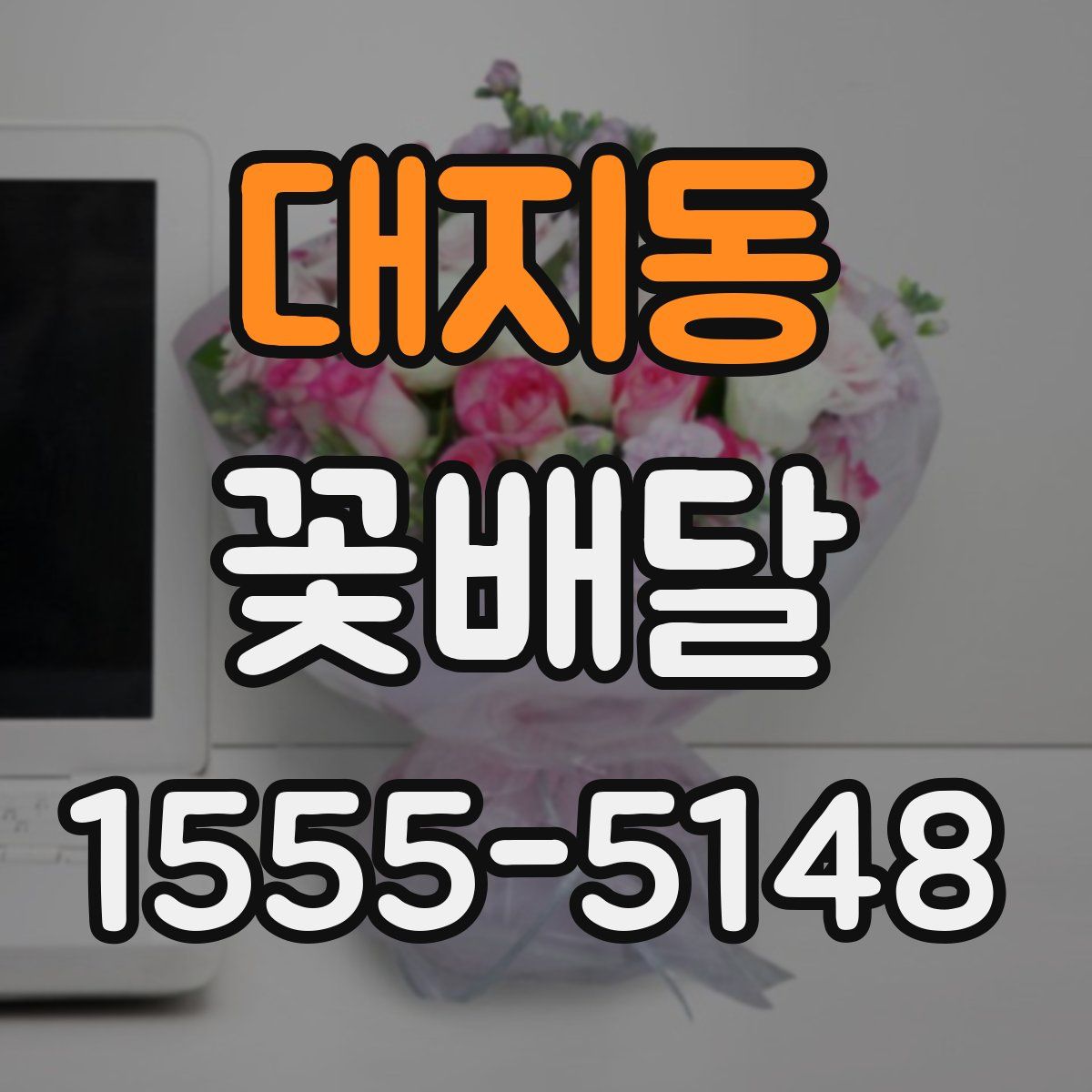 대지동 꽃배달