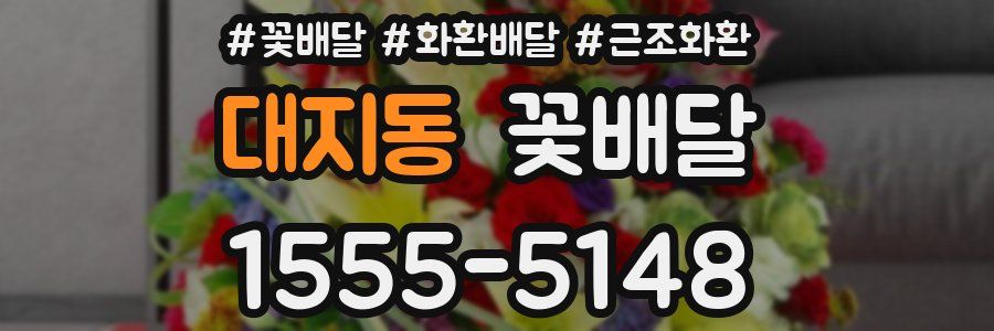 대지동 꽃배달