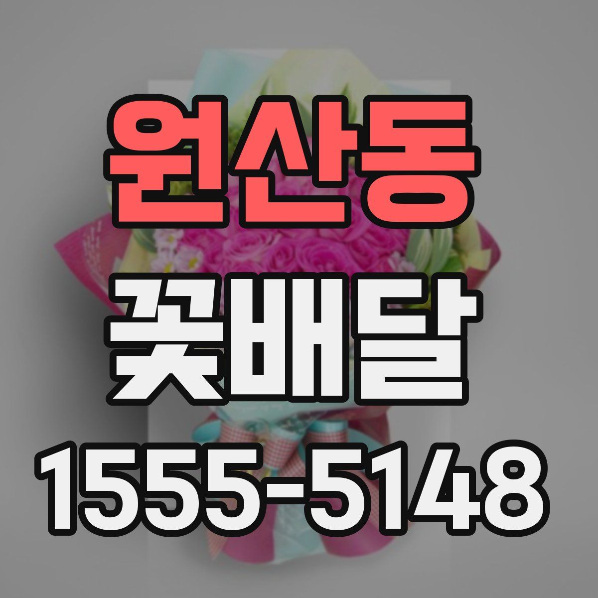 원산동 꽃배달