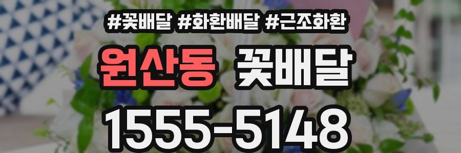 원산동 꽃배달
