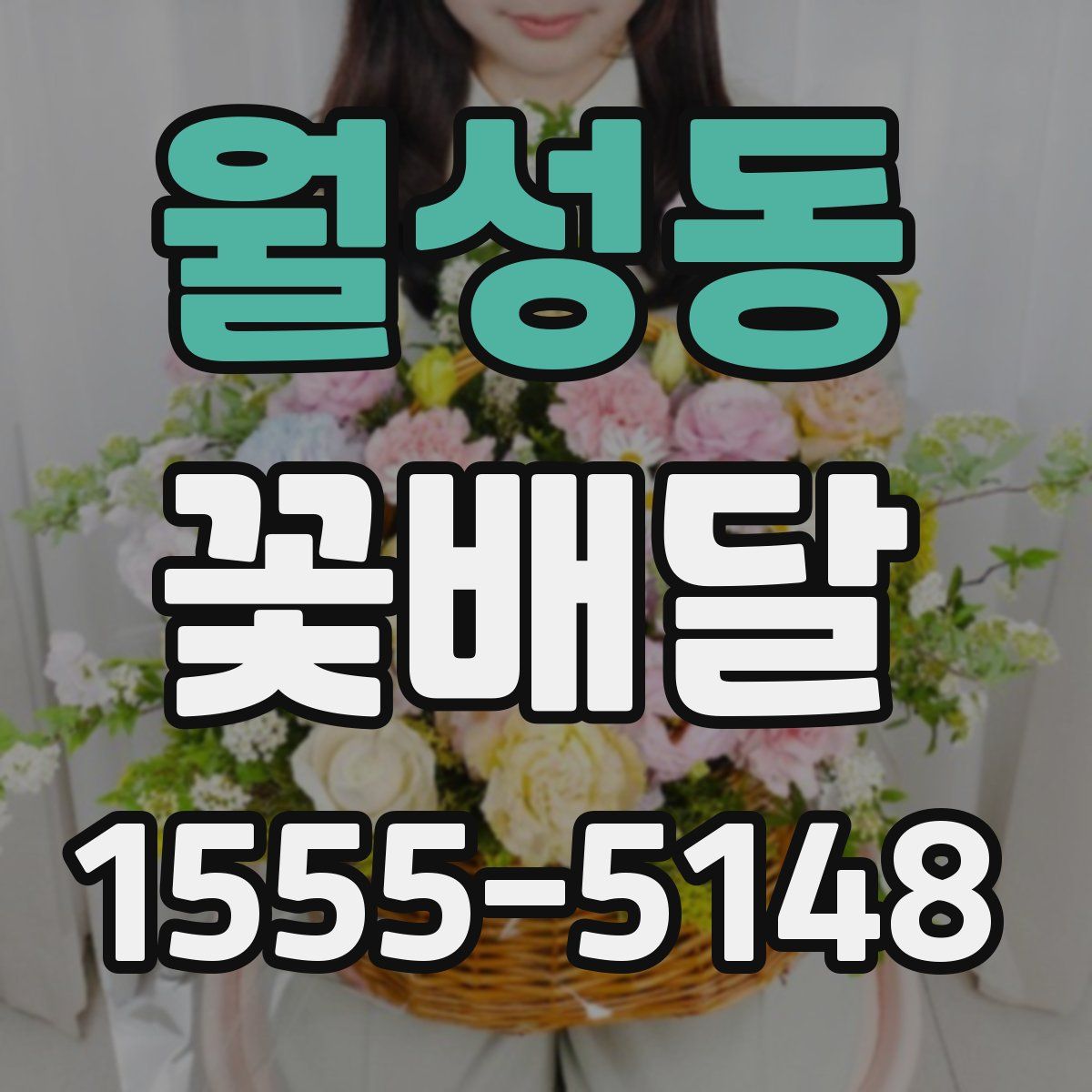 월성동 꽃배달