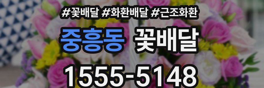 중흥동 꽃배달
