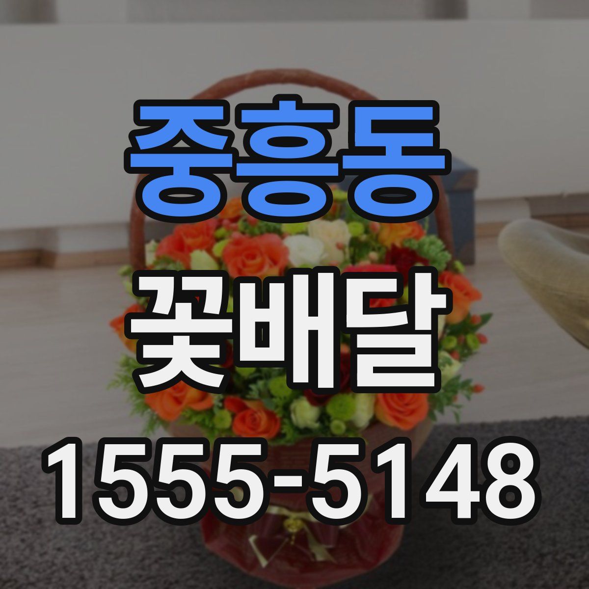 중흥동 꽃배달