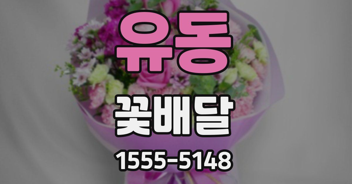 유동 꽃배달