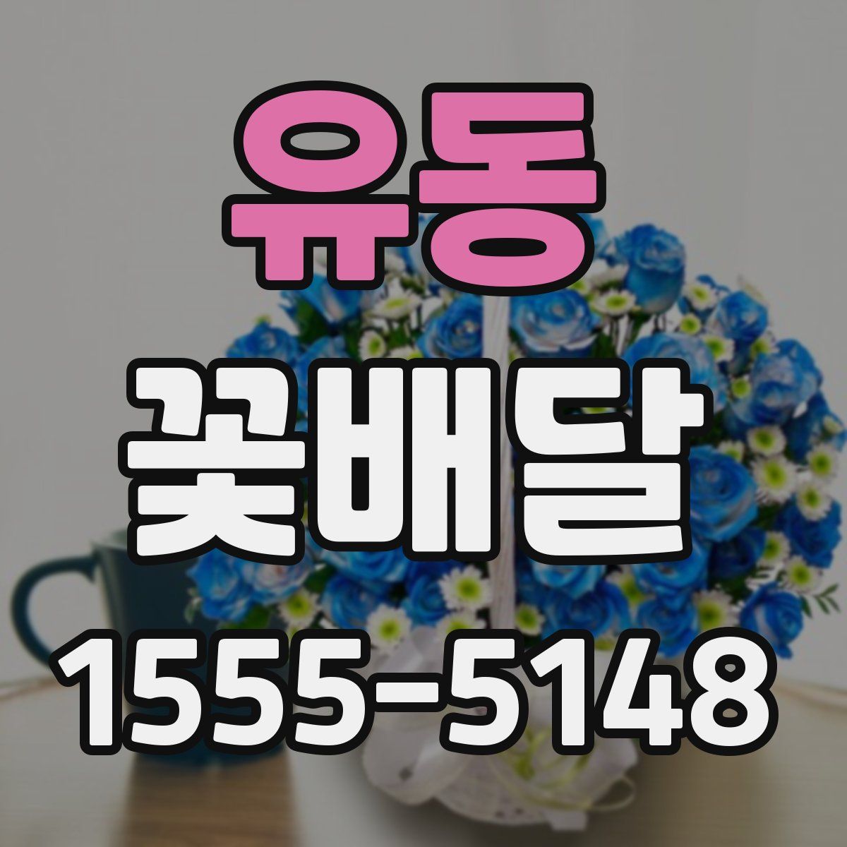 유동 꽃배달