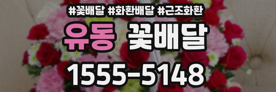 유동 꽃배달