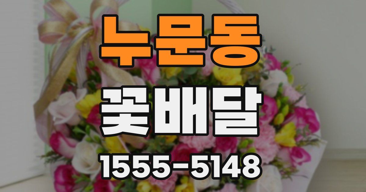 누문동 꽃배달