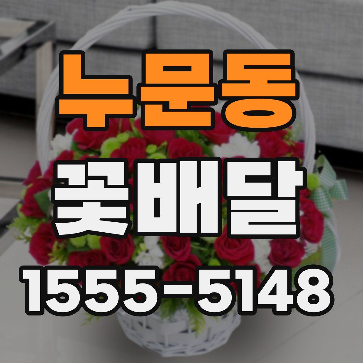 누문동 꽃배달