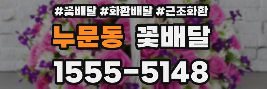 누문동 꽃배달