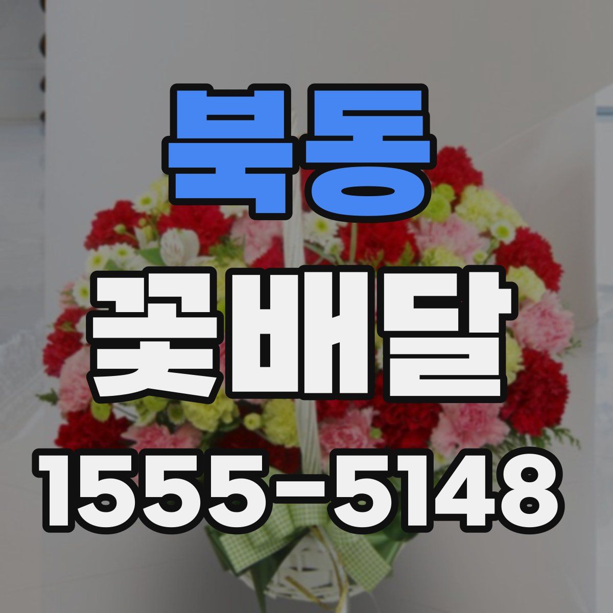 북동 꽃배달