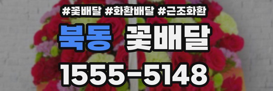 북동 꽃배달