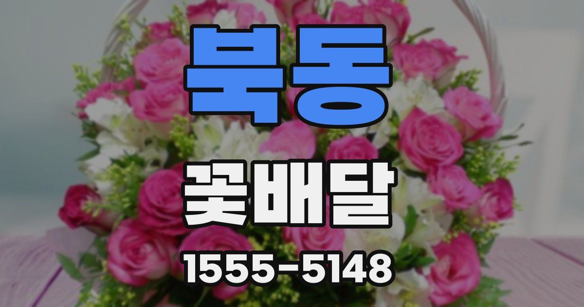 북동 꽃배달