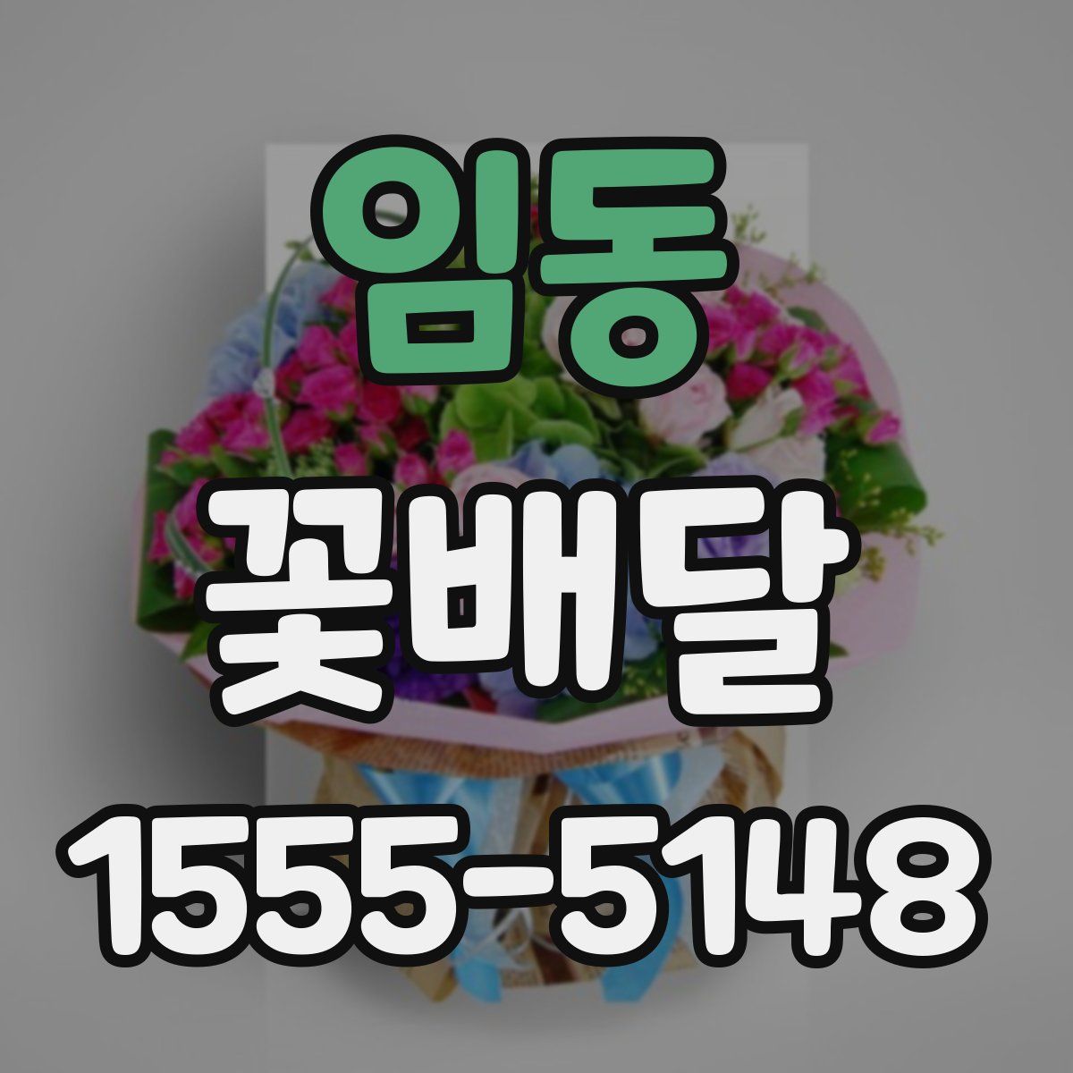 임동 꽃배달