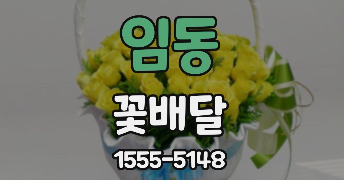 임동 꽃배달
