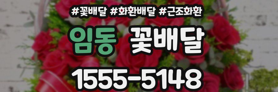 임동 꽃배달
